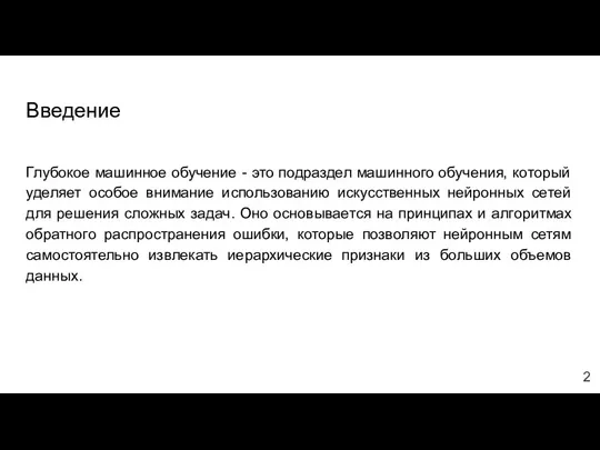 Введение Глубокое машинное обучение - это подраздел машинного обучения, который