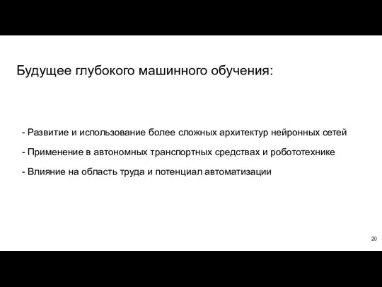 Будущее глубокого машинного обучения: - Развитие и использование более сложных