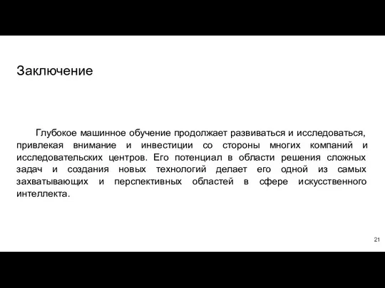 Заключение Глубокое машинное обучение продолжает развиваться и исследоваться, привлекая внимание