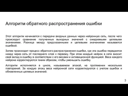 Алгоритм обратного распространения ошибки Этот алгоритм начинается с передачи входных