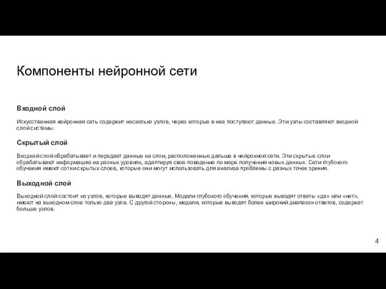 Компоненты нейронной сети Входной слой Искусственная нейронная сеть содержит несколько