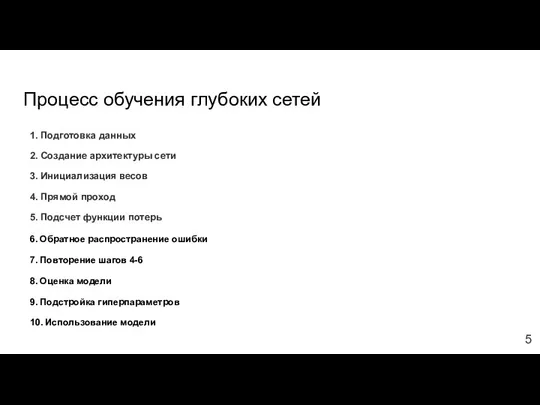 Процесс обучения глубоких сетей 1. Подготовка данных 2. Создание архитектуры