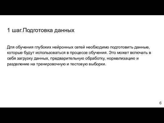 1 шаг.Подготовка данных Для обучения глубоких нейронных сетей необходимо подготовить