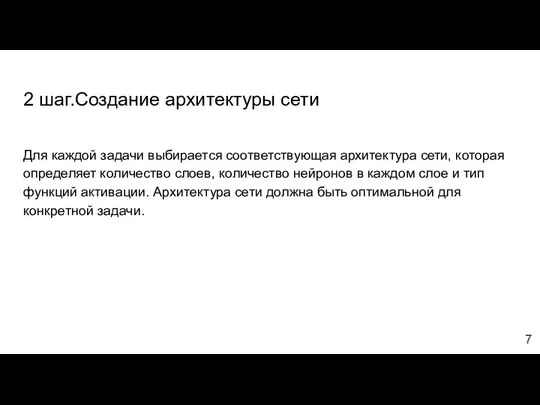 2 шаг.Создание архитектуры сети Для каждой задачи выбирается соответствующая архитектура