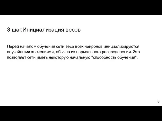 3 шаг.Инициализация весов Перед началом обучения сети веса всех нейронов