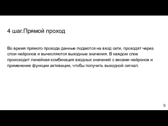 4 шаг.Прямой проход Во время прямого прохода данные подаются на