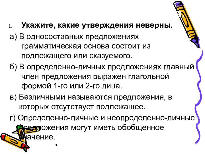 Тренировочные упражнения. Укажите, какие утверждения неверны. а) В односоставных предложениях