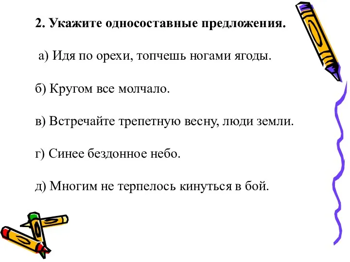 2. Укажите односоставные предложения. а) Идя по орехи, топчешь ногами