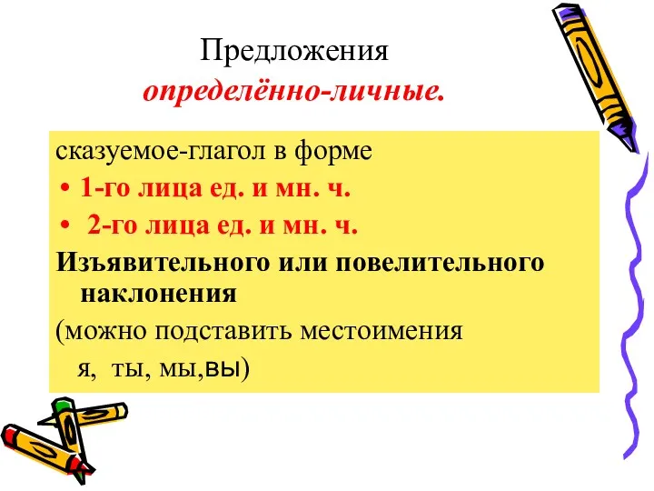 Предложения определённо-личные. сказуемое-глагол в форме 1-го лица ед. и мн.