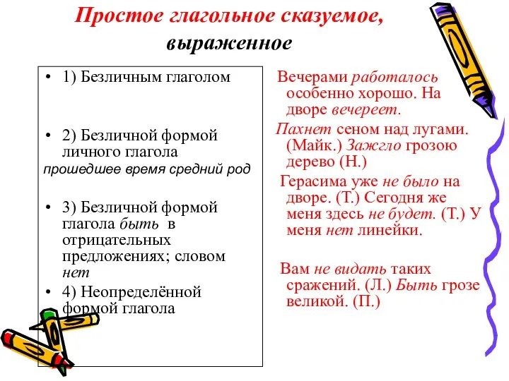 Простое глагольное сказуемое, выраженное 1) Безличным глаголом 2) Безличной формой