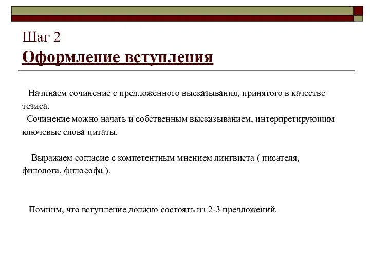 Шаг 2 Оформление вступления Начинаем сочинение с предложенного высказывания, принятого