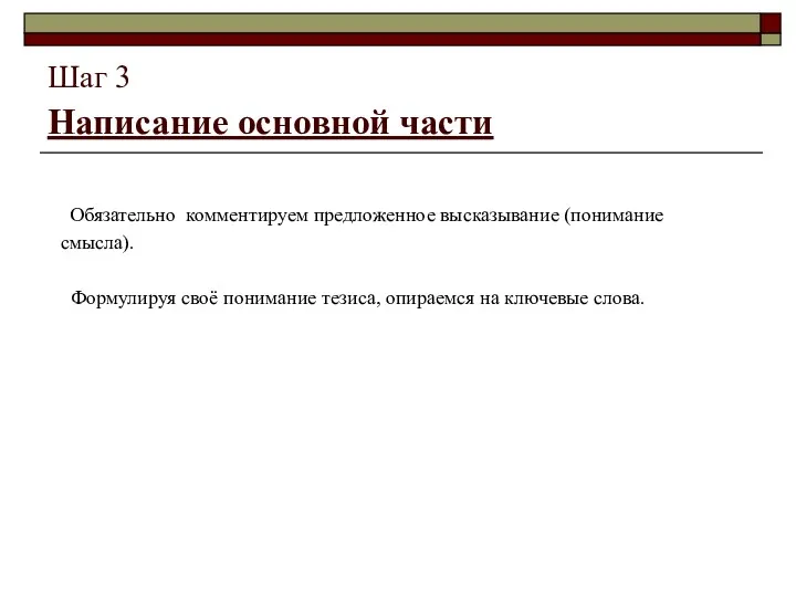 Шаг 3 Написание основной части Обязательно комментируем предложенное высказывание (понимание