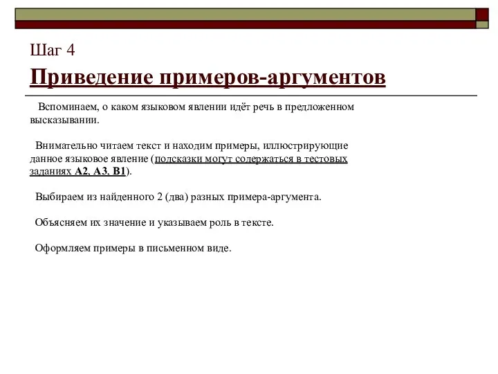 Шаг 4 Приведение примеров-аргументов Вспоминаем, о каком языковом явлении идёт