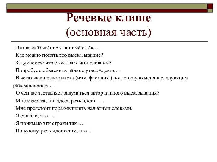 Речевые клише (основная часть) Это высказывание я понимаю так …