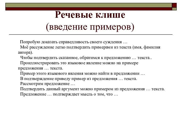 Речевые клише (введение примеров) Попробую доказать справедливость своего суждения …