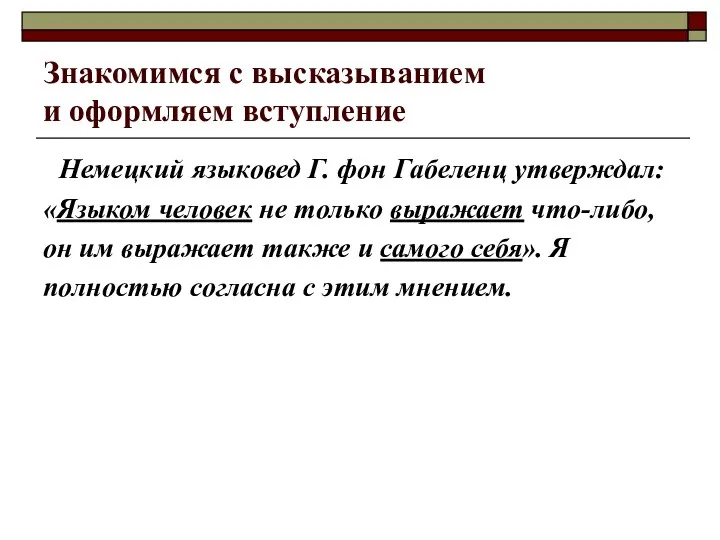 Знакомимся с высказыванием и оформляем вступление Немецкий языковед Г. фон