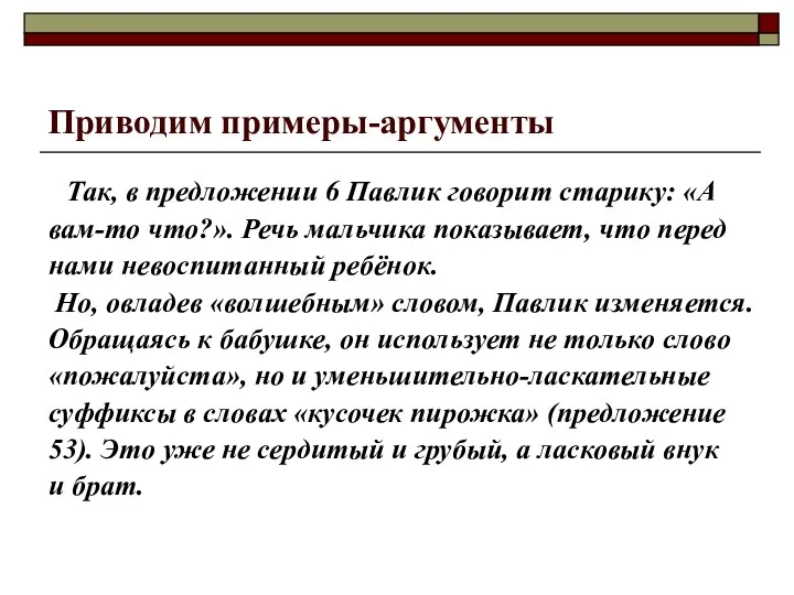 Приводим примеры-аргументы Так, в предложении 6 Павлик говорит старику: «А