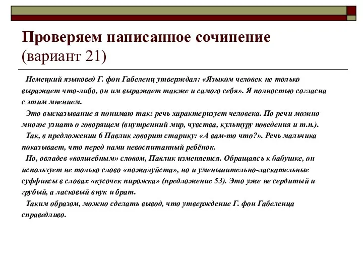 Проверяем написанное сочинение (вариант 21) Немецкий языковед Г. фон Габеленц