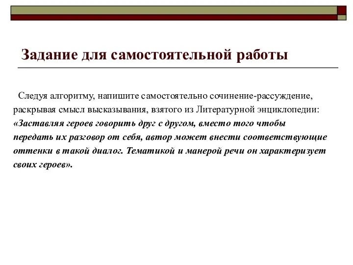 Задание для самостоятельной работы Следуя алгоритму, напишите самостоятельно сочинение-рассуждение, раскрывая