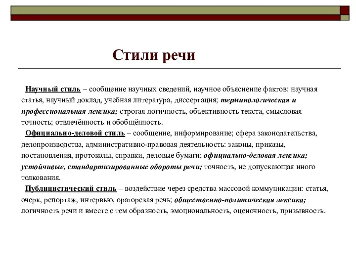 Стили речи Научный стиль – сообщение научных сведений, научное объяснение