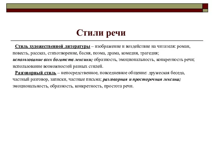 Стили речи Стиль художественной литературы – изображение и воздействие на