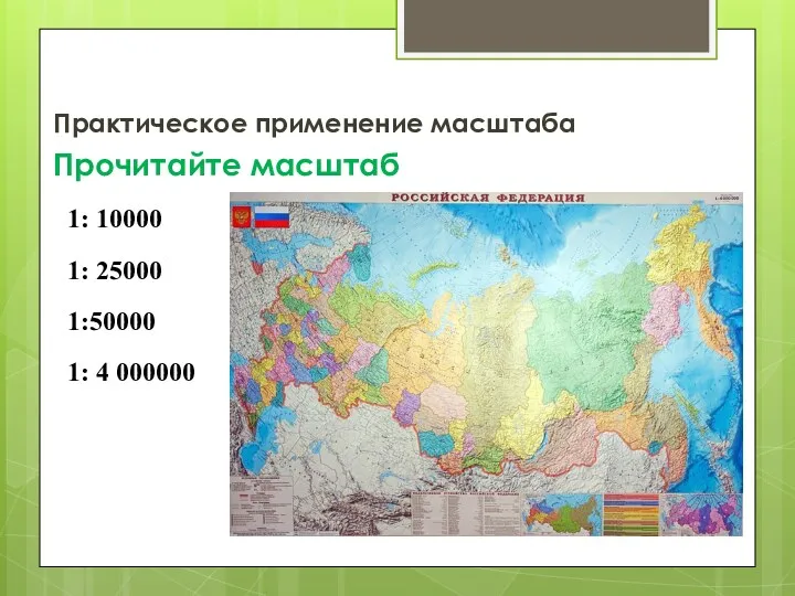 Практическое применение масштаба Прочитайте масштаб 1: 10000 1: 25000 1:50000 1: 4 000000