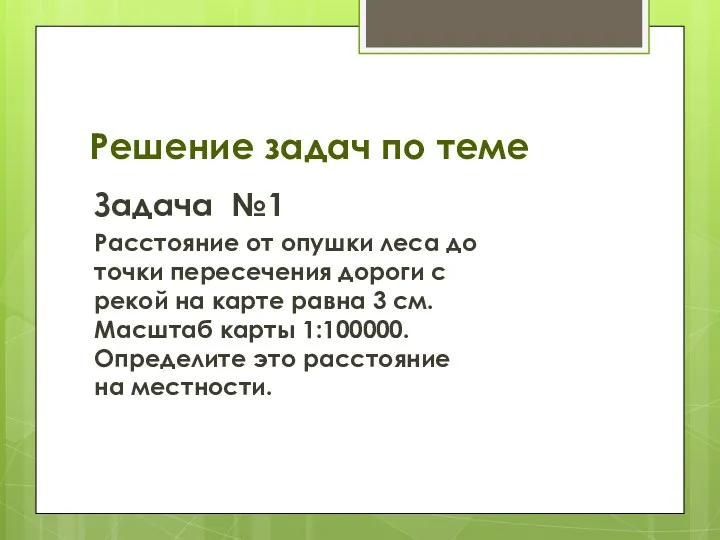 Решение задач по теме Задача №1 Расстояние от опушки леса