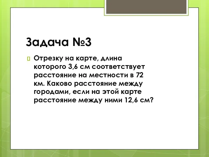 Задача №3 Отрезку на карте, длина которого 3,6 см соответствует