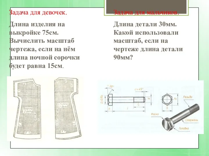 Задача для девочек. Длина изделия на выкройке 75см. Вычислить масштаб