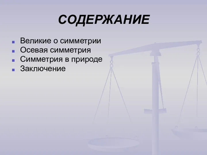 СОДЕРЖАНИЕ Великие о симметрии Осевая симметрия Симметрия в природе Заключение