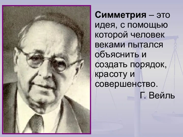 Симметрия – это идея, с помощью которой человек веками пытался