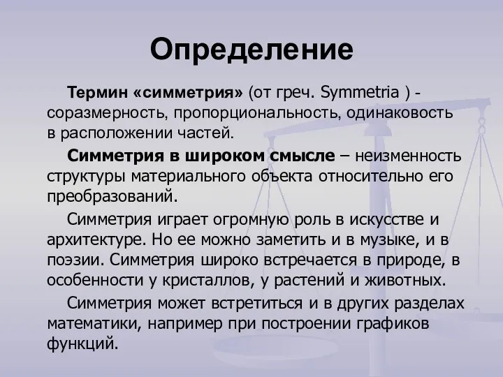 Определение Термин «симметрия» (от греч. Symmetria ) - соразмерность, пропорциональность,