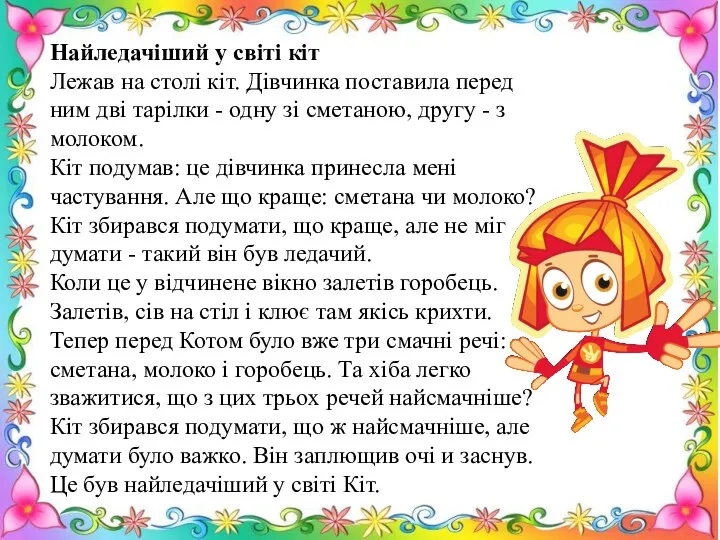 Найледачіший у світі кіт Лежав на столі кіт. Дівчинка поставила