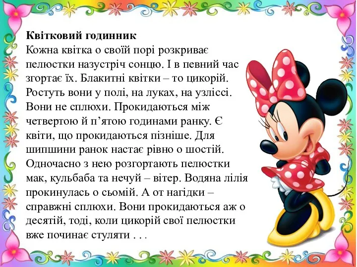 Квітковий годинник Кожна квітка о своїй порі розкриває пелюстки назустріч