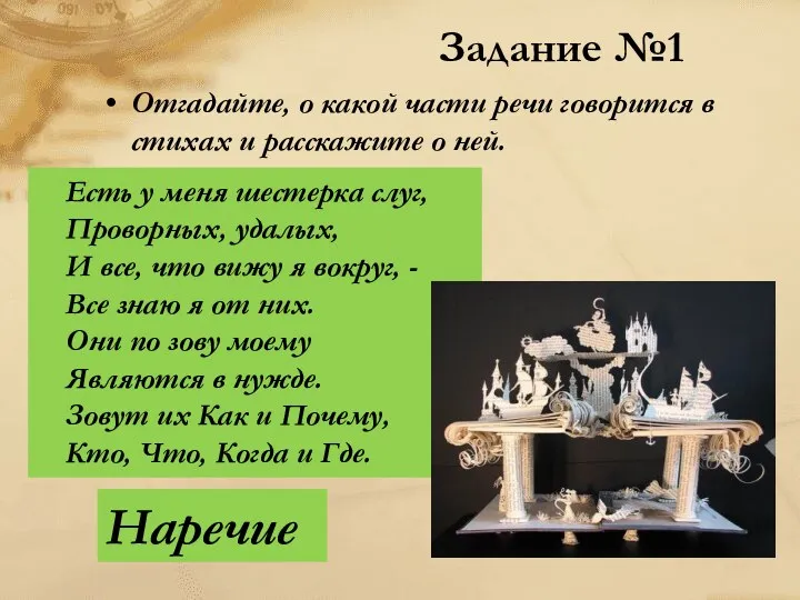 Отгадайте, о какой части речи говорится в стихах и расскажите о ней. Задание