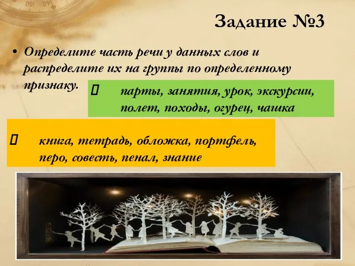 Определите часть речи у данных слов и распределите их на