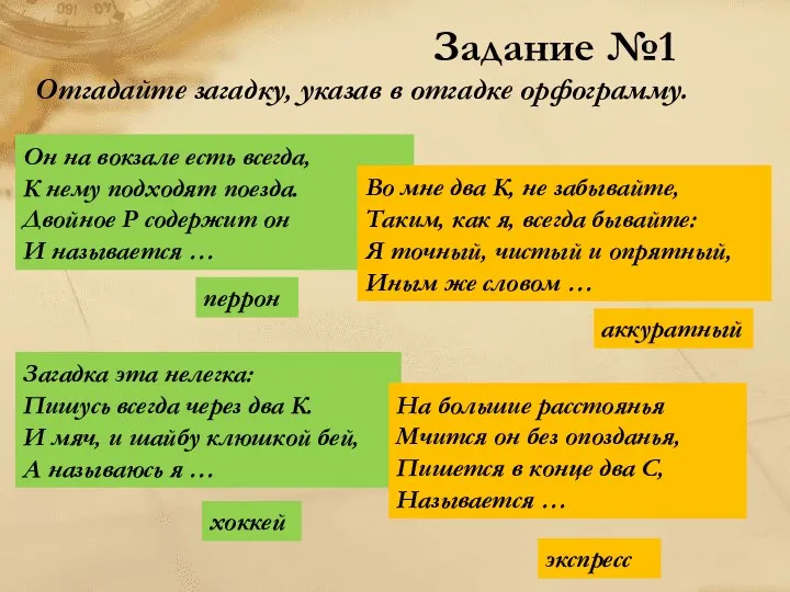 Отгадайте загадку, указав в отгадке орфограмму. Он на вокзале есть всегда, К нему