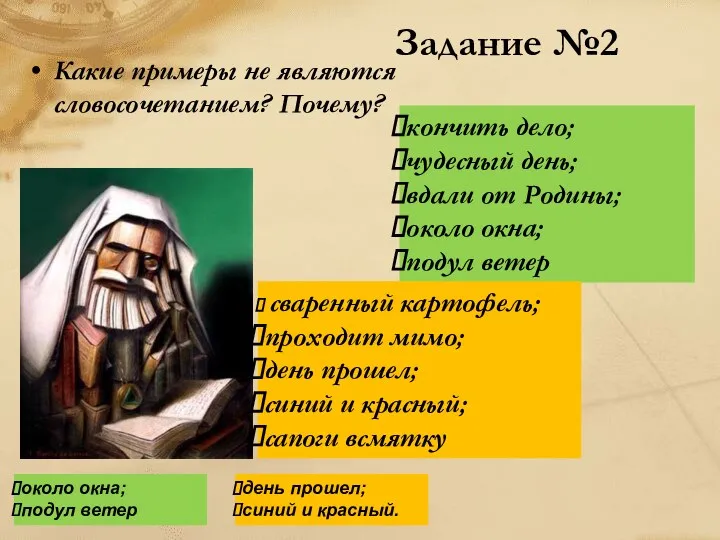 Какие примеры не являются словосочетанием? Почему? кончить дело; чудесный день;