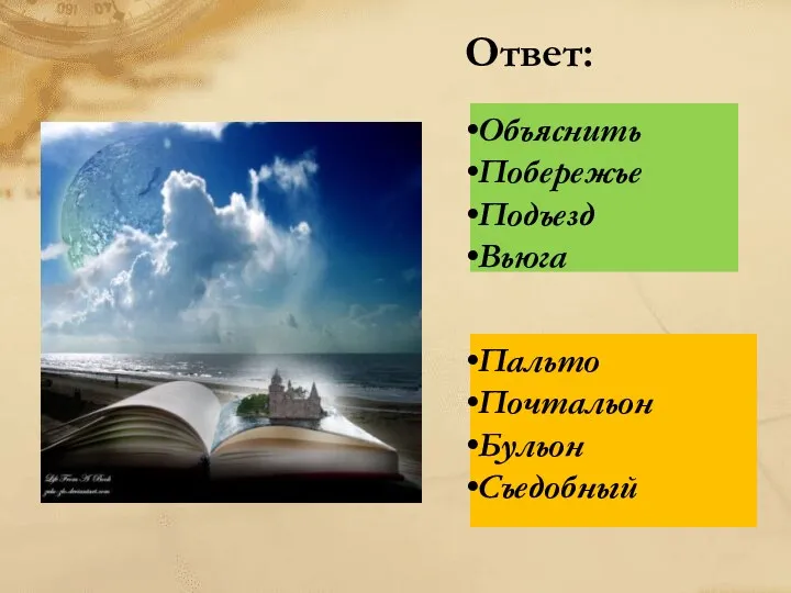 Ответ: Объяснить Побережье Подъезд Вьюга Пальто Почтальон Бульон Съедобный