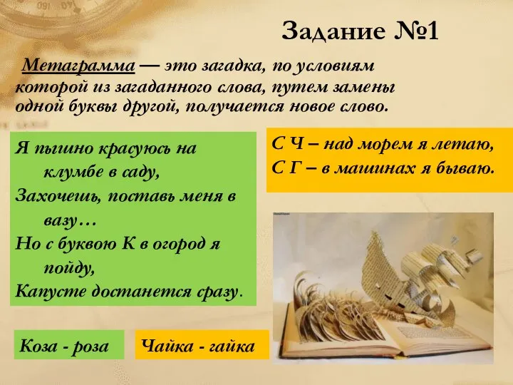 Метаграмма — это загадка, по условиям которой из загаданного слова, путем замены одной