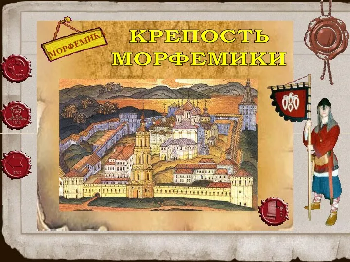 МОРФЕМИКА КРЕПОСТЬ МОРФЕМИКИ