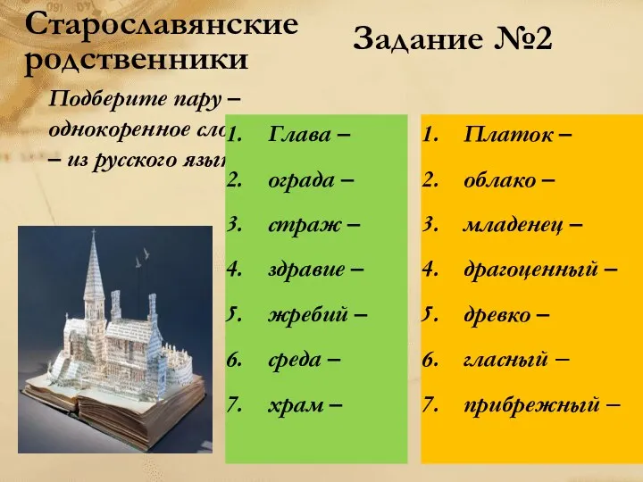 Старославянские родственники Подберите пару – однокоренное слово – из русского языка Глава –