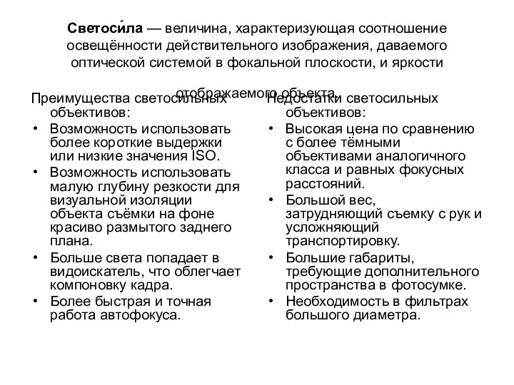 Светоси́ла — величина, характеризующая соотношение освещённости действительного изображения, даваемого оптической