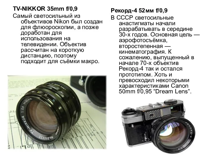 TV-NIKKOR 35mm f/0,9 Самый светосильный из объективов Nikon был создан