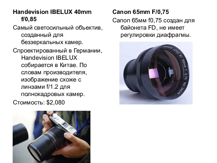Handevision IBELUX 40mm f/0,85 Самый светосильный объектив, созданный для беззеркальных