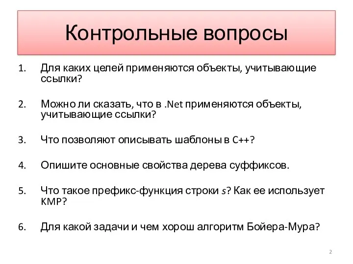 Контрольные вопросы Для каких целей применяются объекты, учитывающие ссылки? Можно