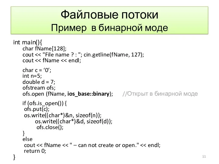 Файловые потоки Пример в бинарной моде int main(){ char fName[128];