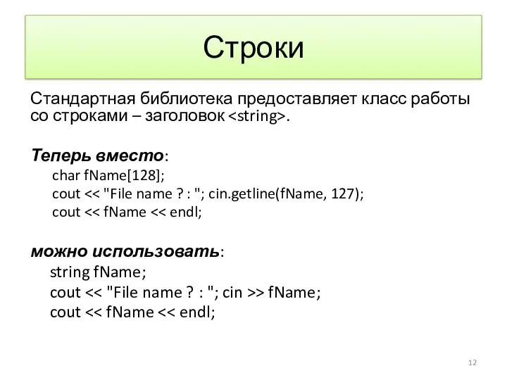 Строки Стандартная библиотека предоставляет класс работы со строками – заголовок