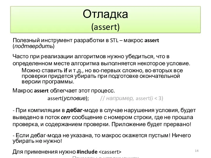 Отладка (assert) Полезный инструмент разработки в STL – макрос assert