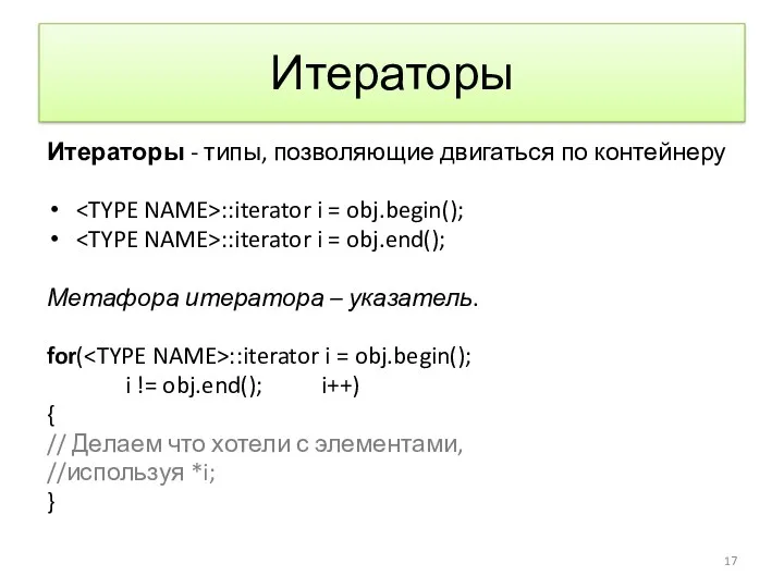 Итераторы Итераторы - типы, позволяющие двигаться по контейнеру ::iterator i